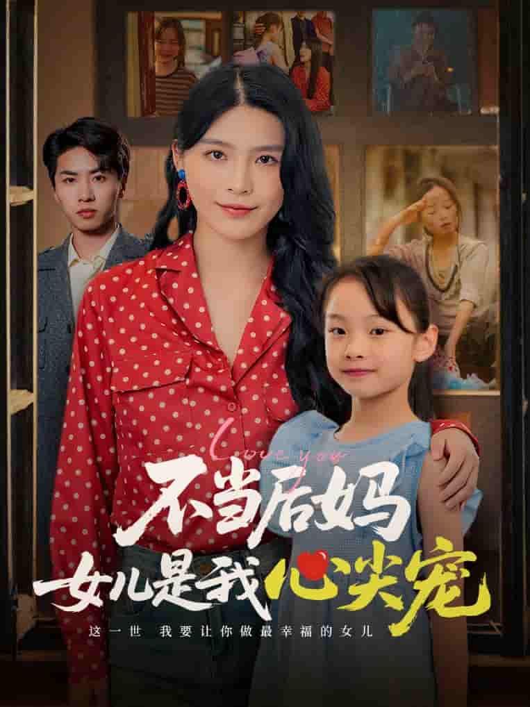 不当后妈女儿是我心尖宠 - 短剧短剧海报图片