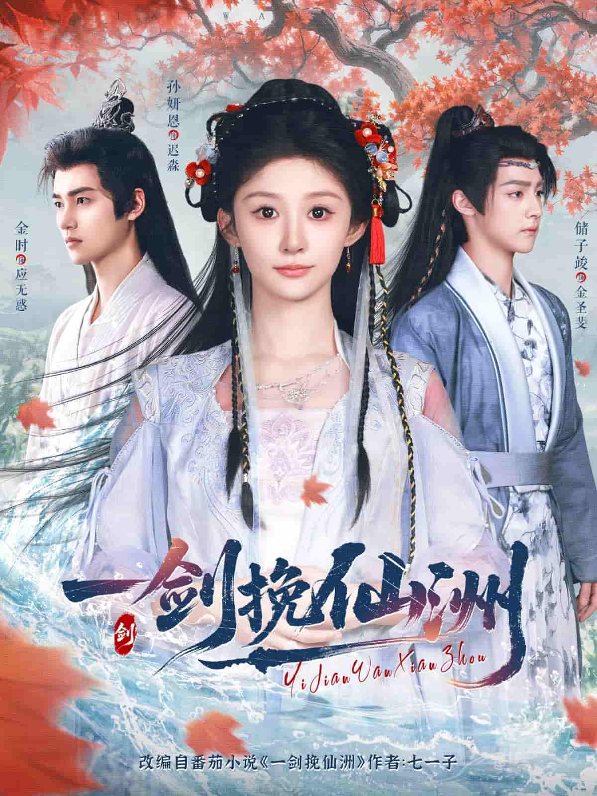 一剑挽仙洲 - 短剧短剧海报图片