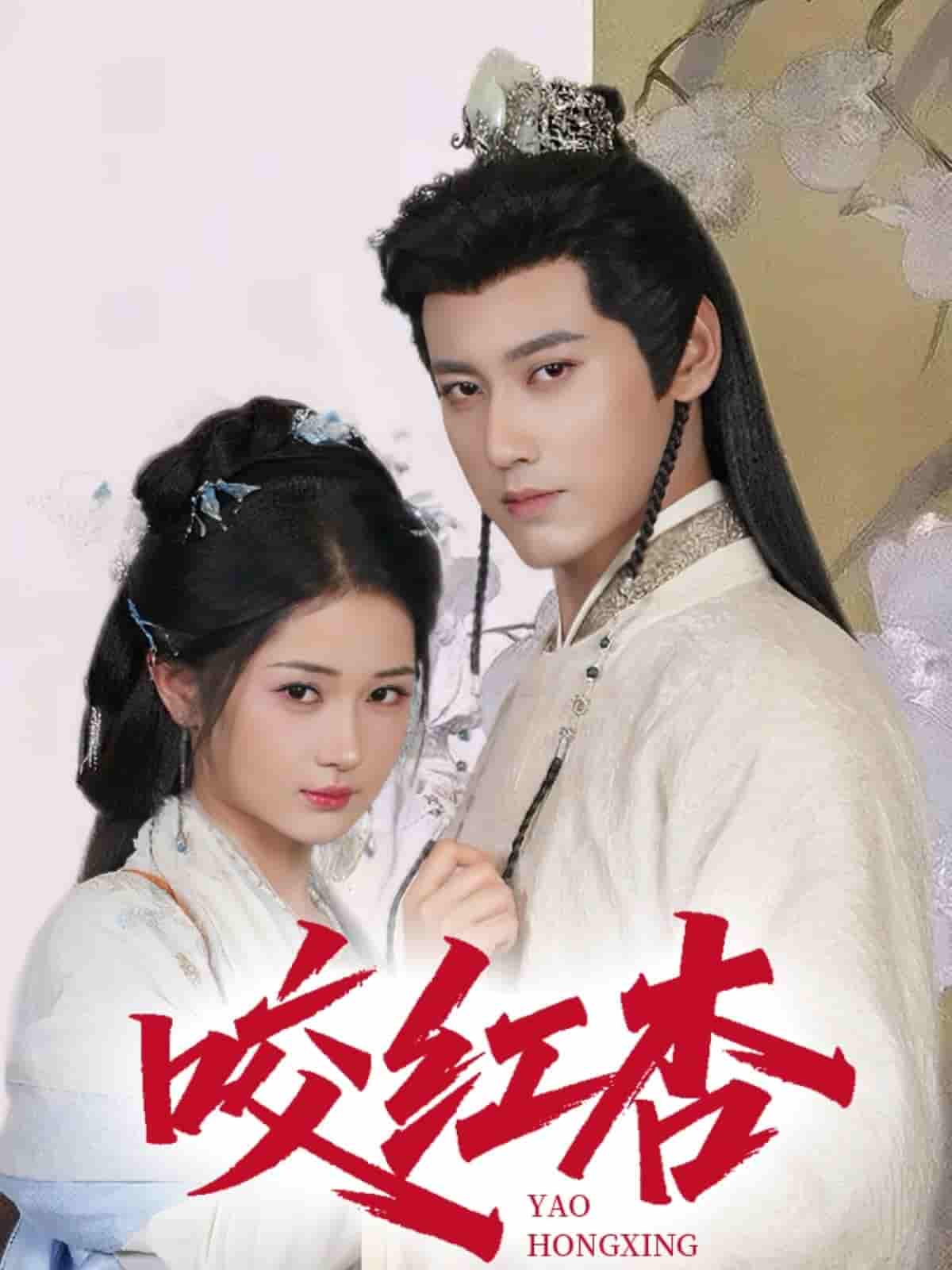 咬红杏 - 短剧短剧海报图片