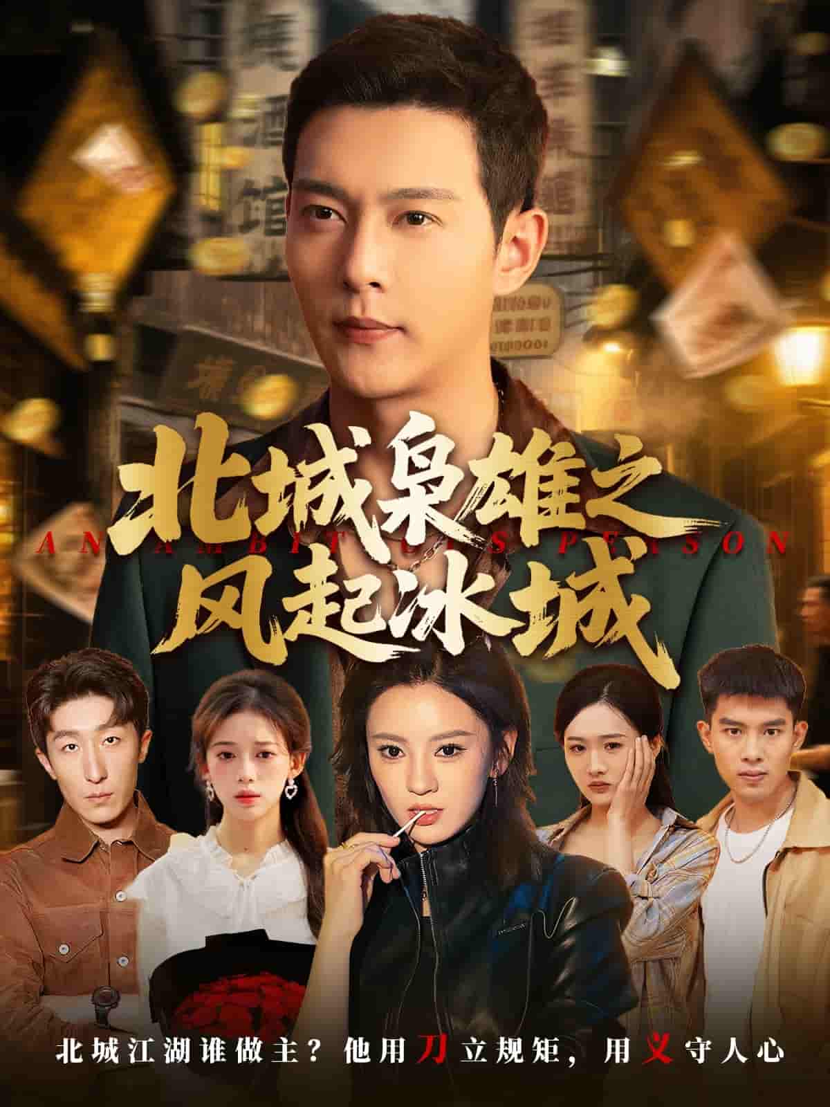 北城枭雄之风起冰城 - 短剧短剧海报图片