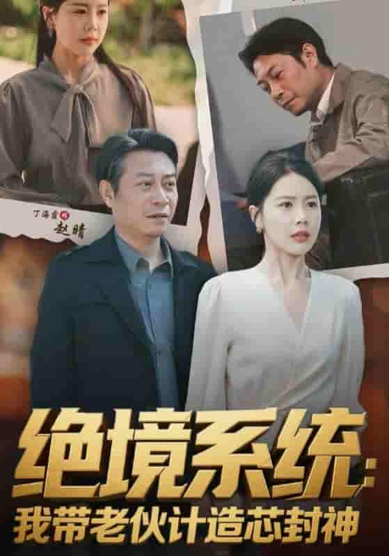 绝境系统我带老伙计造芯封神&厚待下岗员工我带你们手搓芯片 - 短剧短剧海报图片