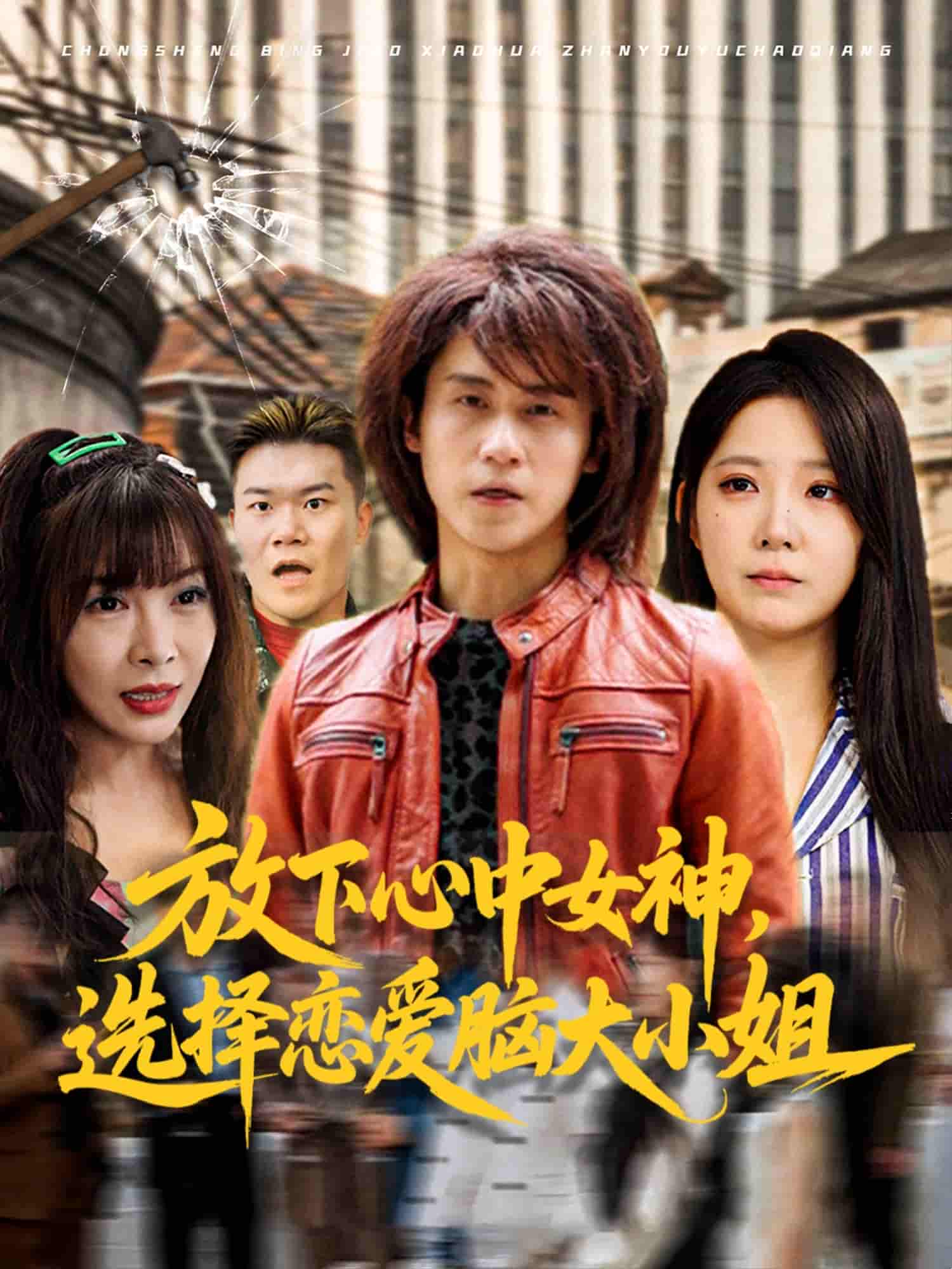 放下心中女神选择恋爱脑大小姐 - 短剧短剧海报图片