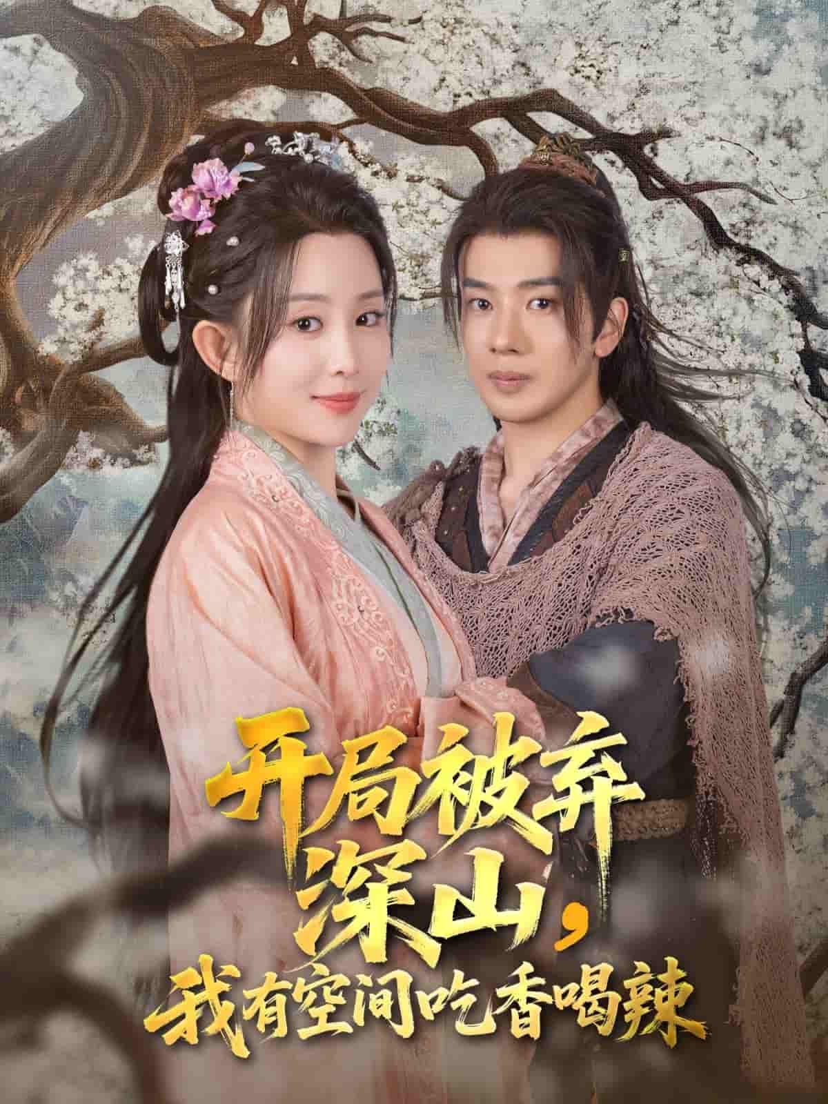 开局被弃深山我有空间吃香喝辣 - 短剧短剧海报图片