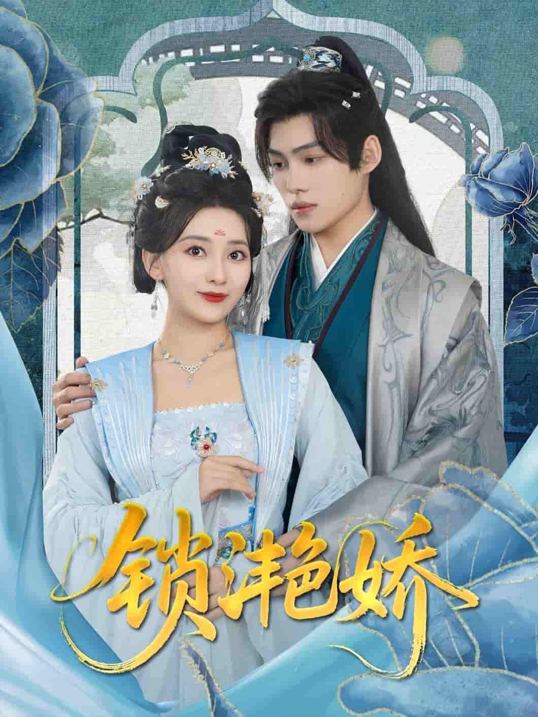 锁滟娇 - 短剧短剧海报图片
