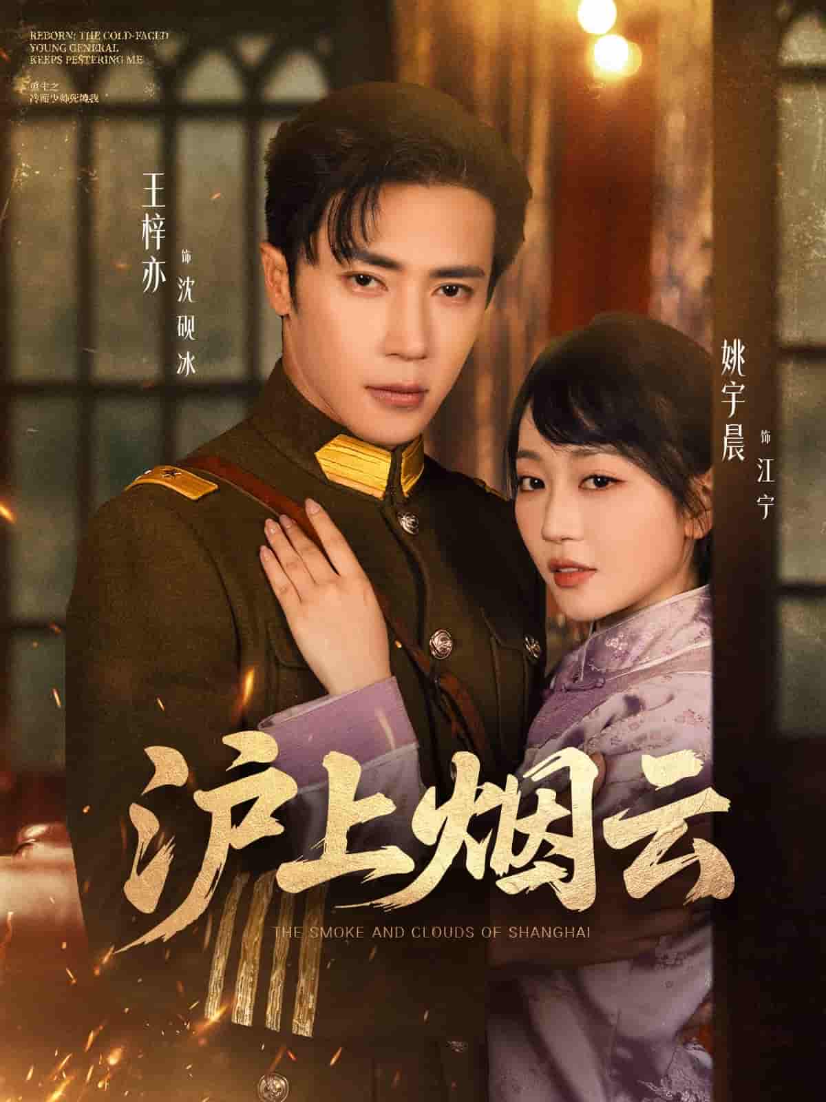 沪上烟云 - 短剧短剧海报图片