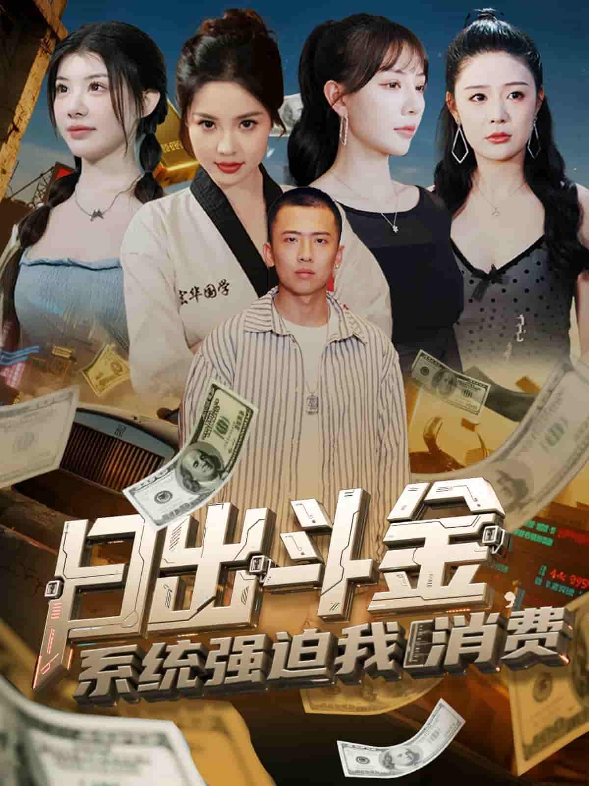 日出斗金系统强迫我消费 - 短剧短剧海报图片