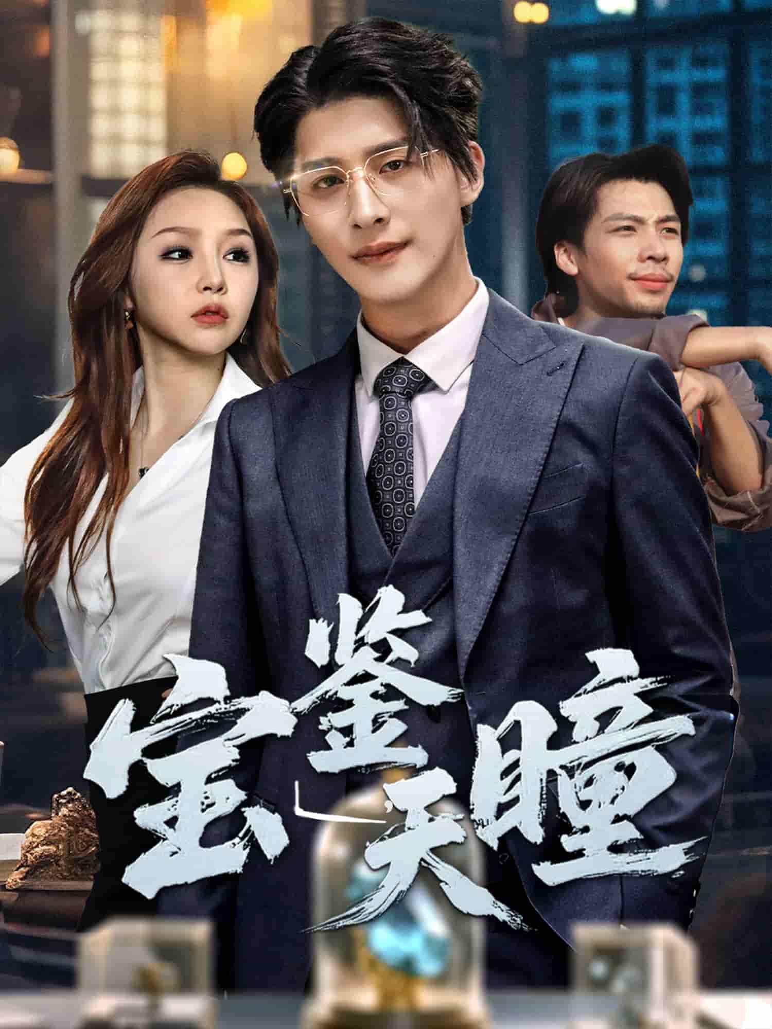 宝鉴天瞳 - 短剧短剧海报图片