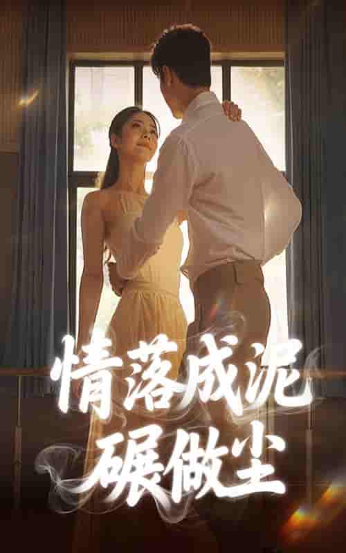 情落成泥碾作尘 - 短剧短剧海报图片
