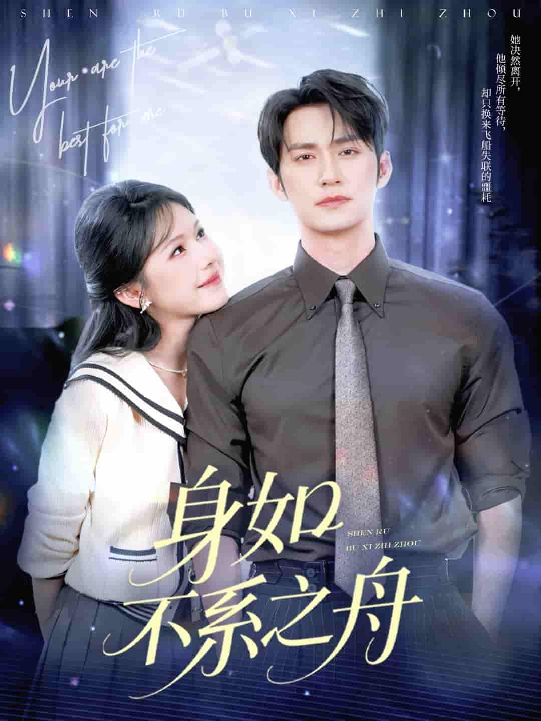 身如不系之舟 - 短剧短剧海报图片