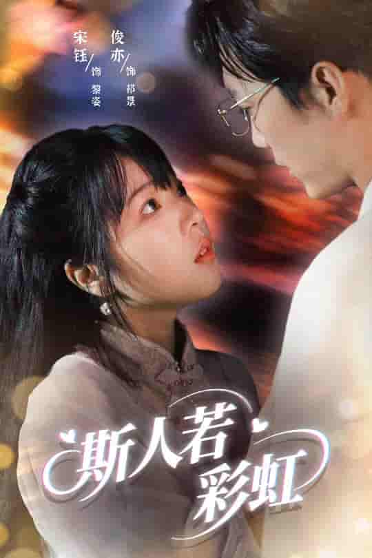 斯人若彩虹 - 短剧短剧海报图片