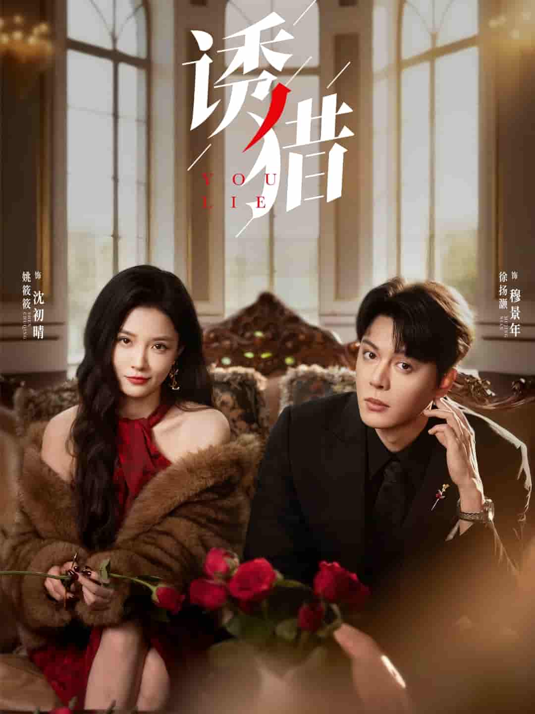 诱猎 - 短剧短剧海报图片