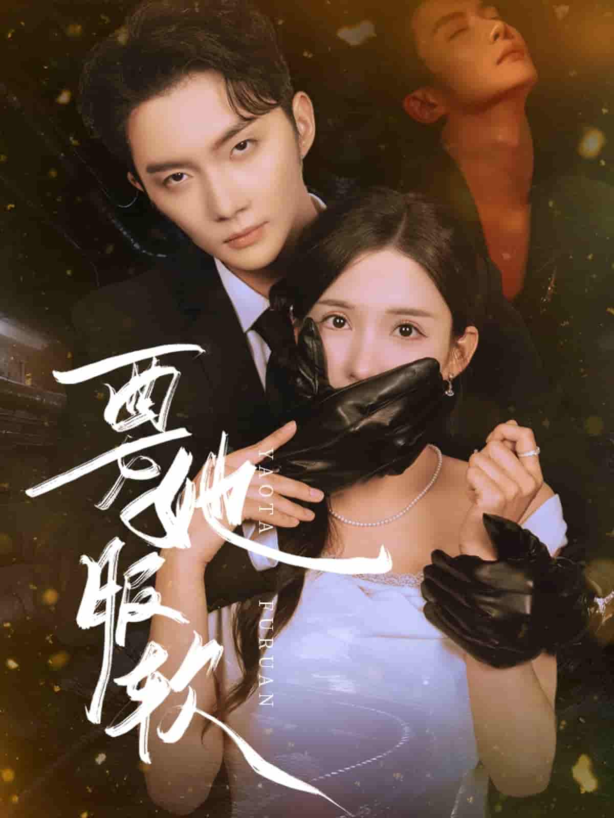 要她服软 - 短剧短剧海报图片