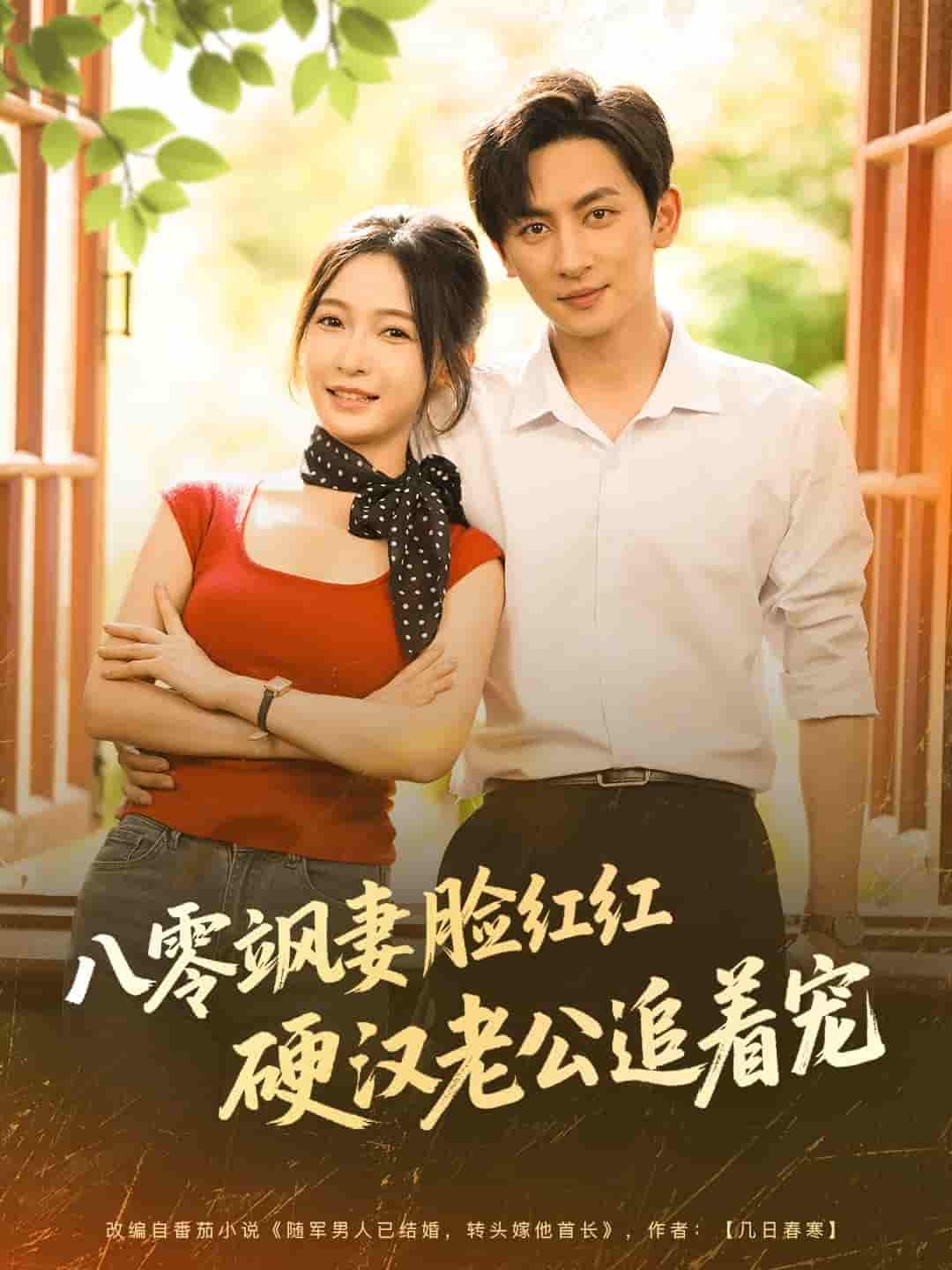 八零飒妻脸红红硬汉老公追着宠 - 短剧短剧海报图片