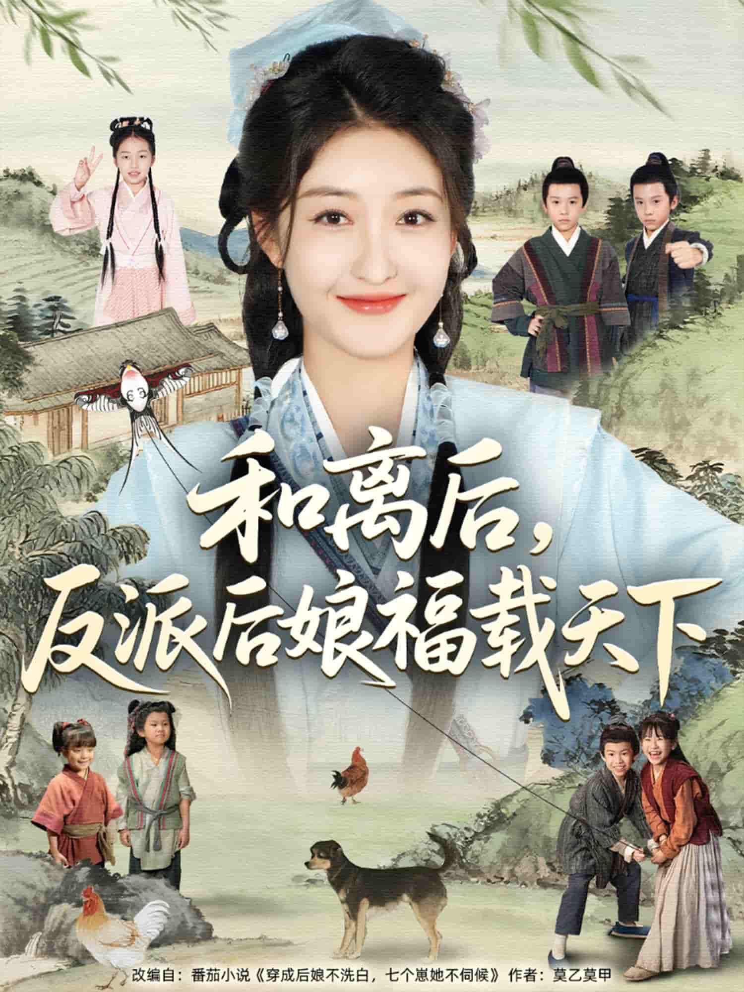 和离后反派后娘福载天下 - 短剧短剧海报图片