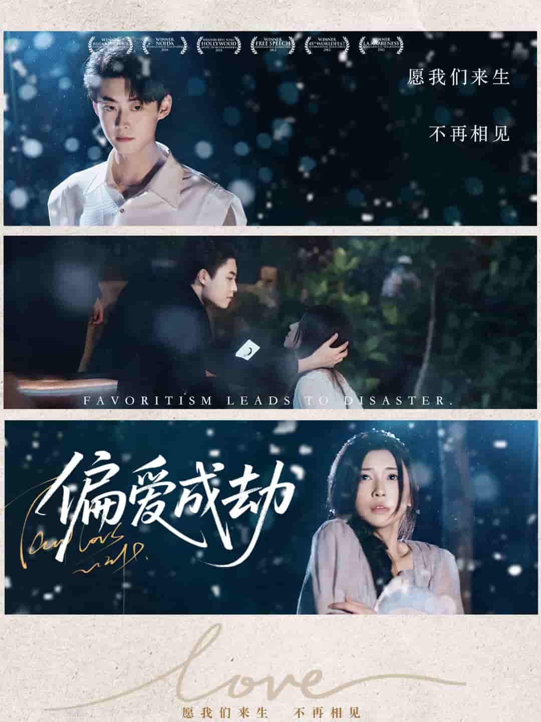 偏爱成劫 - 短剧短剧海报图片