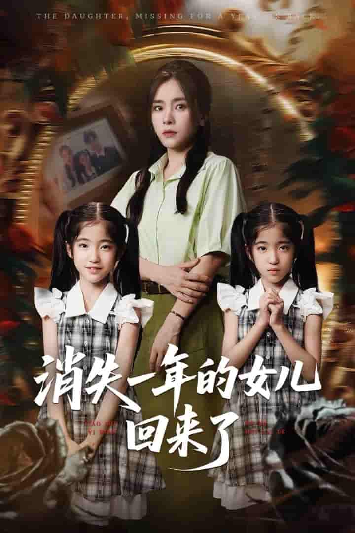 消失一年的女儿回来了 - 短剧短剧海报图片