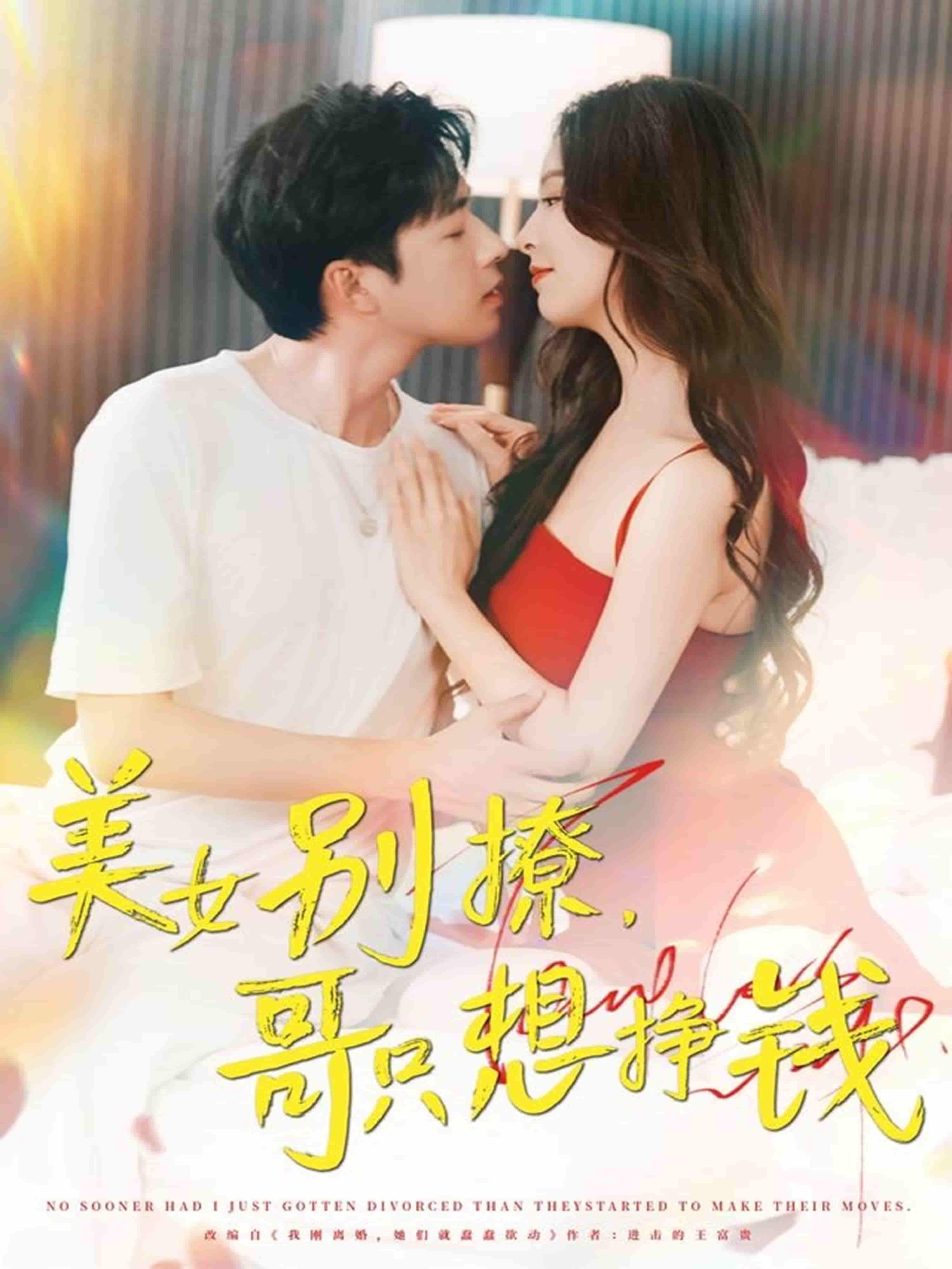 美女别撩哥只想挣钱 - 短剧短剧海报图片