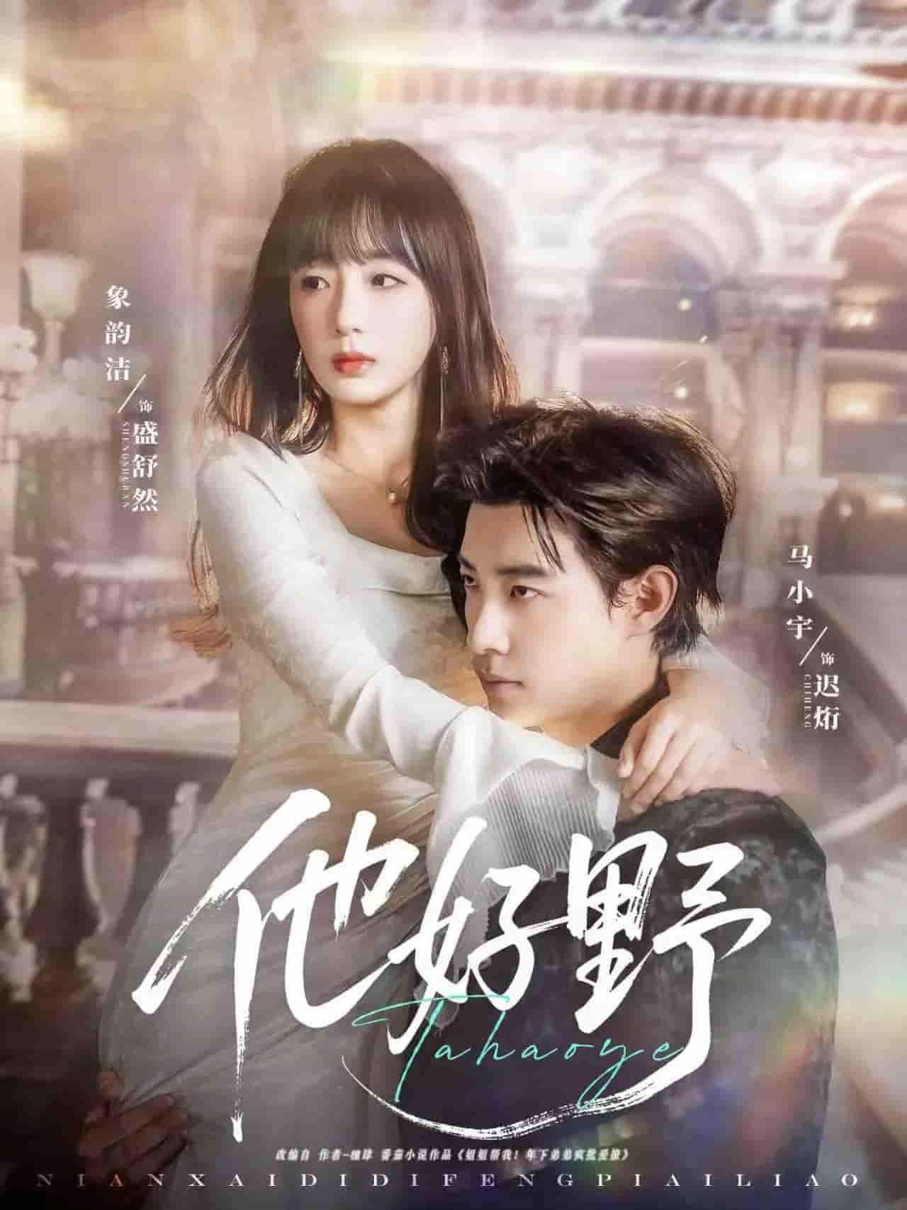 他好野 - 短剧短剧海报图片