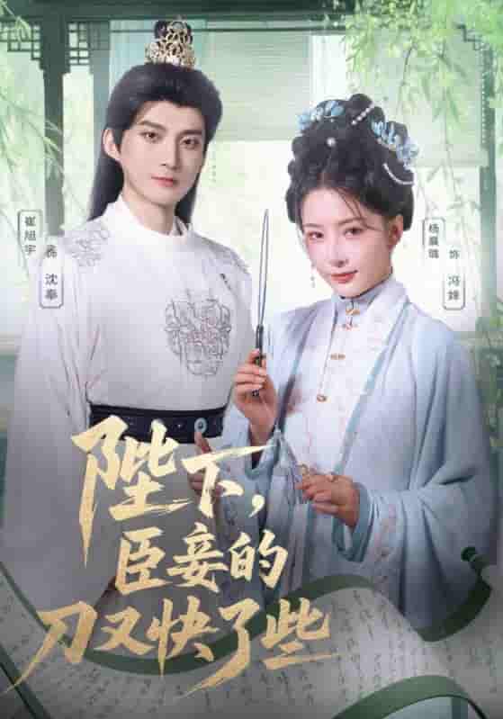 陛下臣妾的刀又快了些 - 短剧短剧海报图片