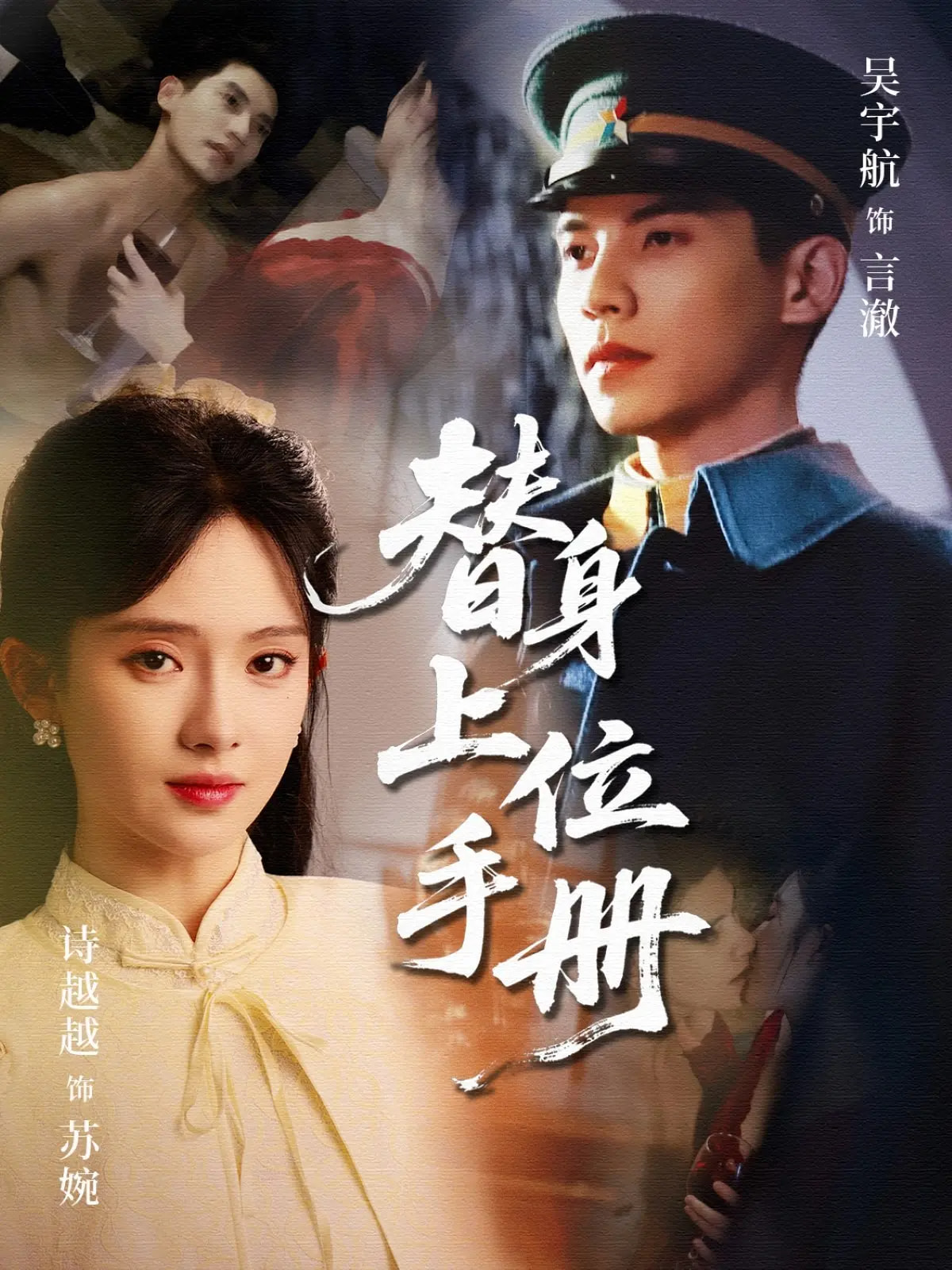 替身上位手册 - 短剧短剧海报图片