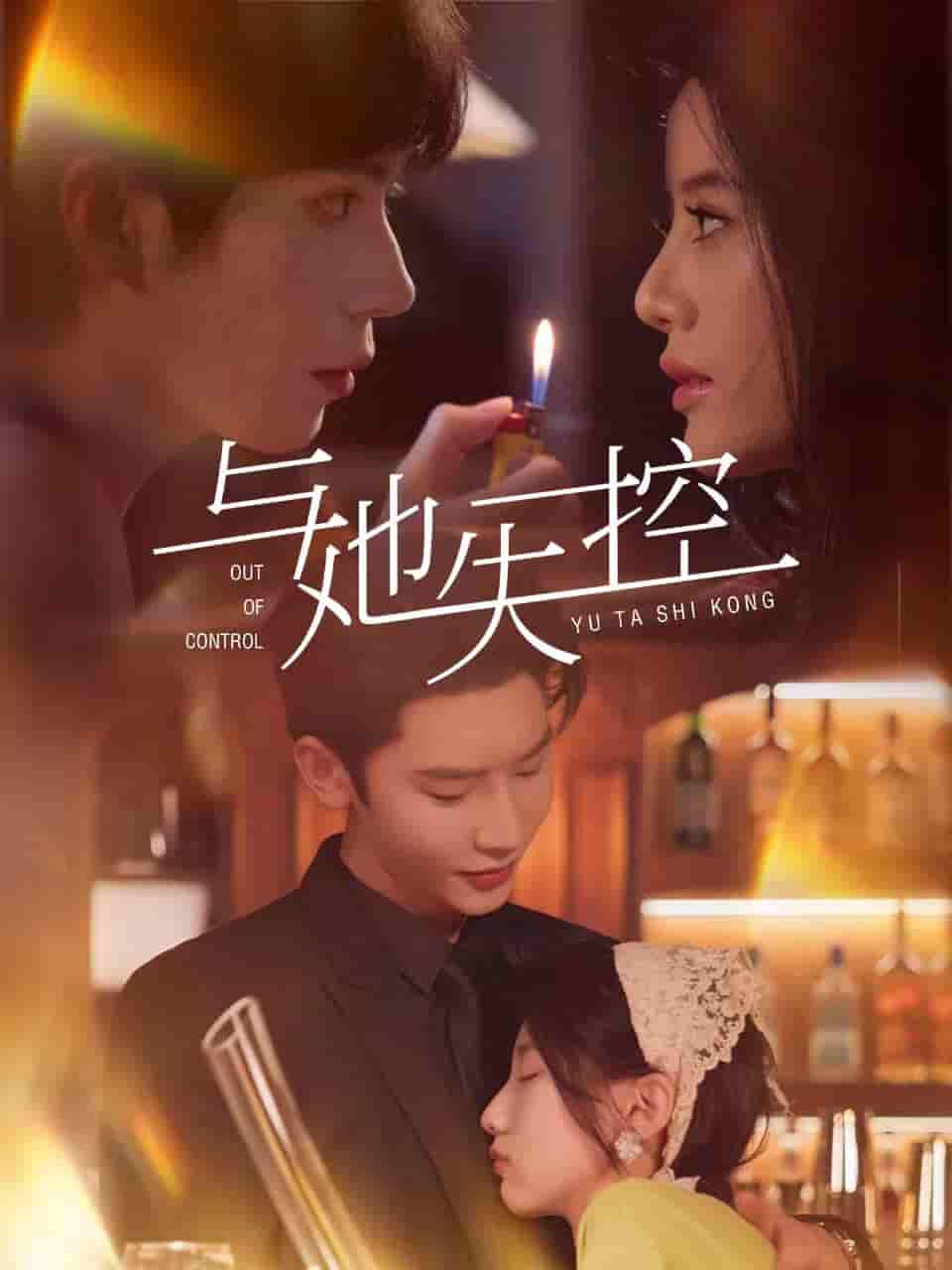 与她失控 - 短剧短剧海报图片