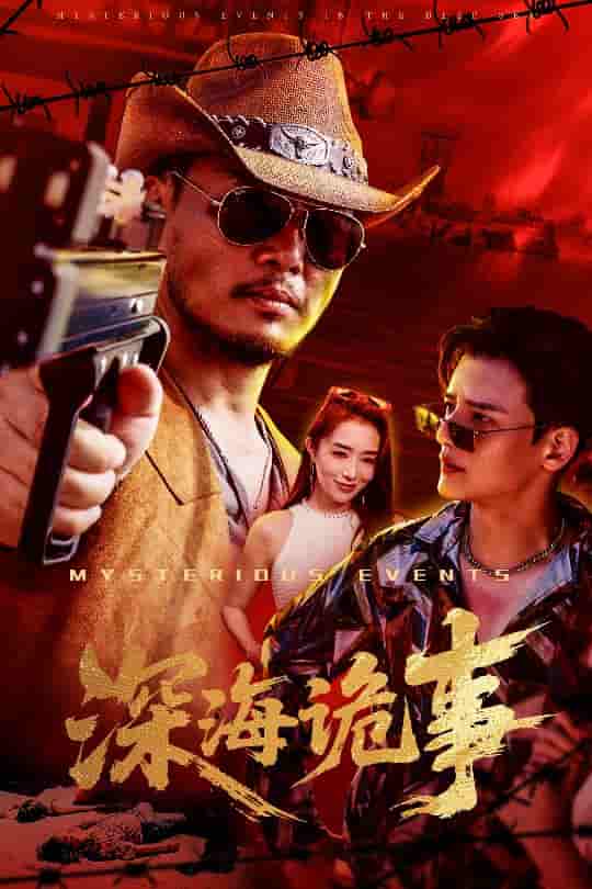深海诡事 - 短剧短剧海报图片