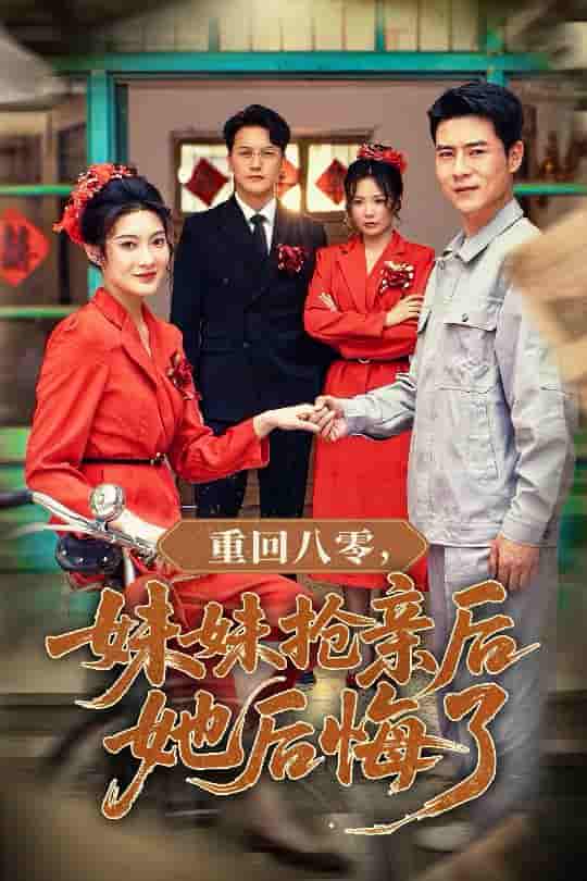 重回八零妹妹抢亲后她后悔了 - 短剧短剧海报图片