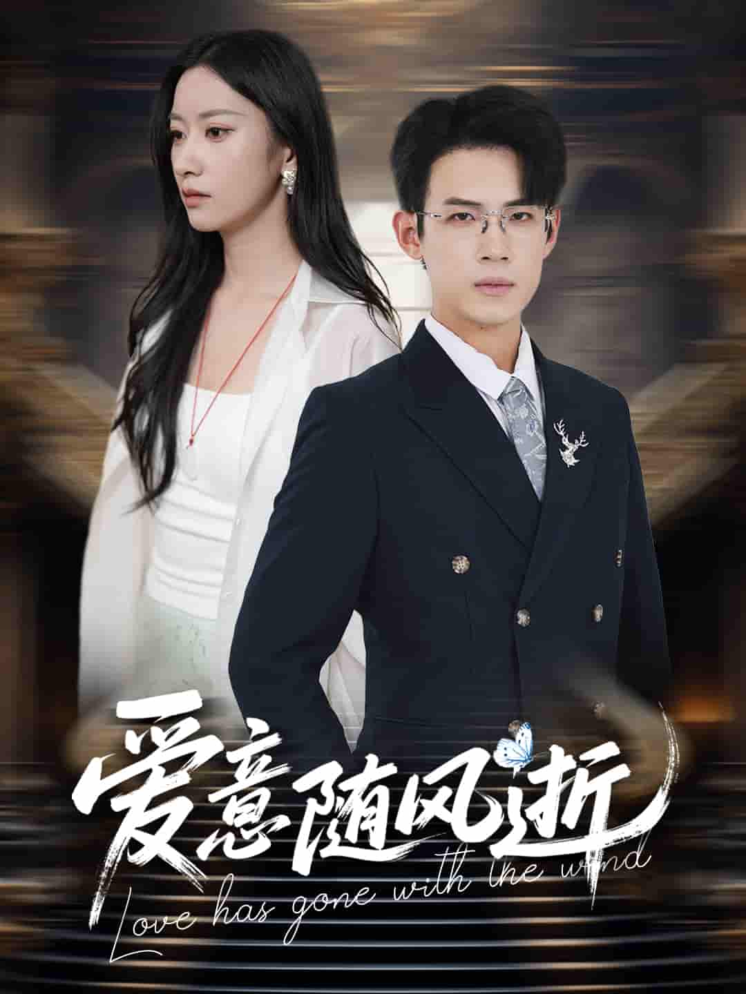 爱意随风逝 - 短剧短剧海报图片