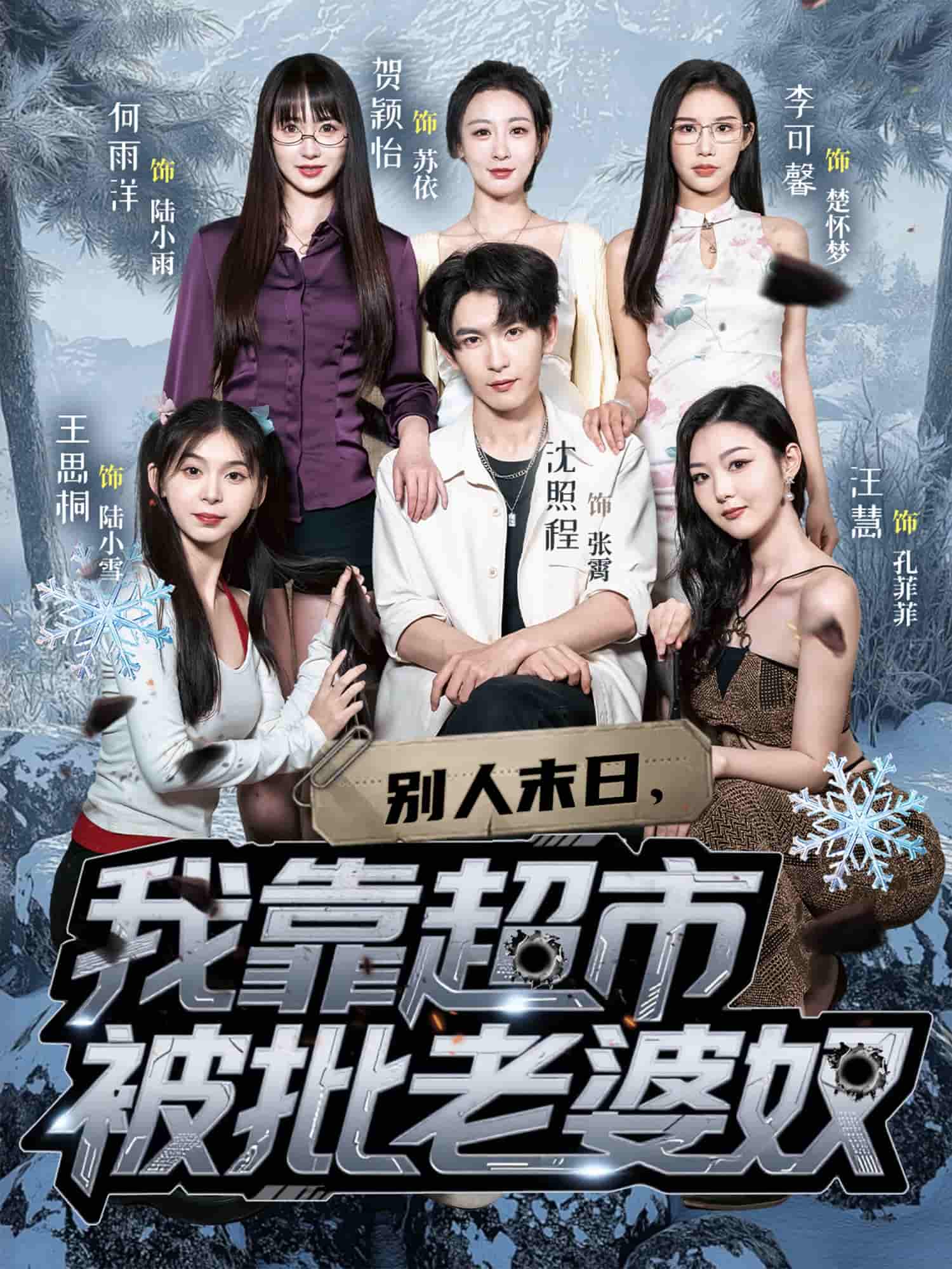 别人末日我靠超市被批老婆奴 - 短剧短剧海报图片