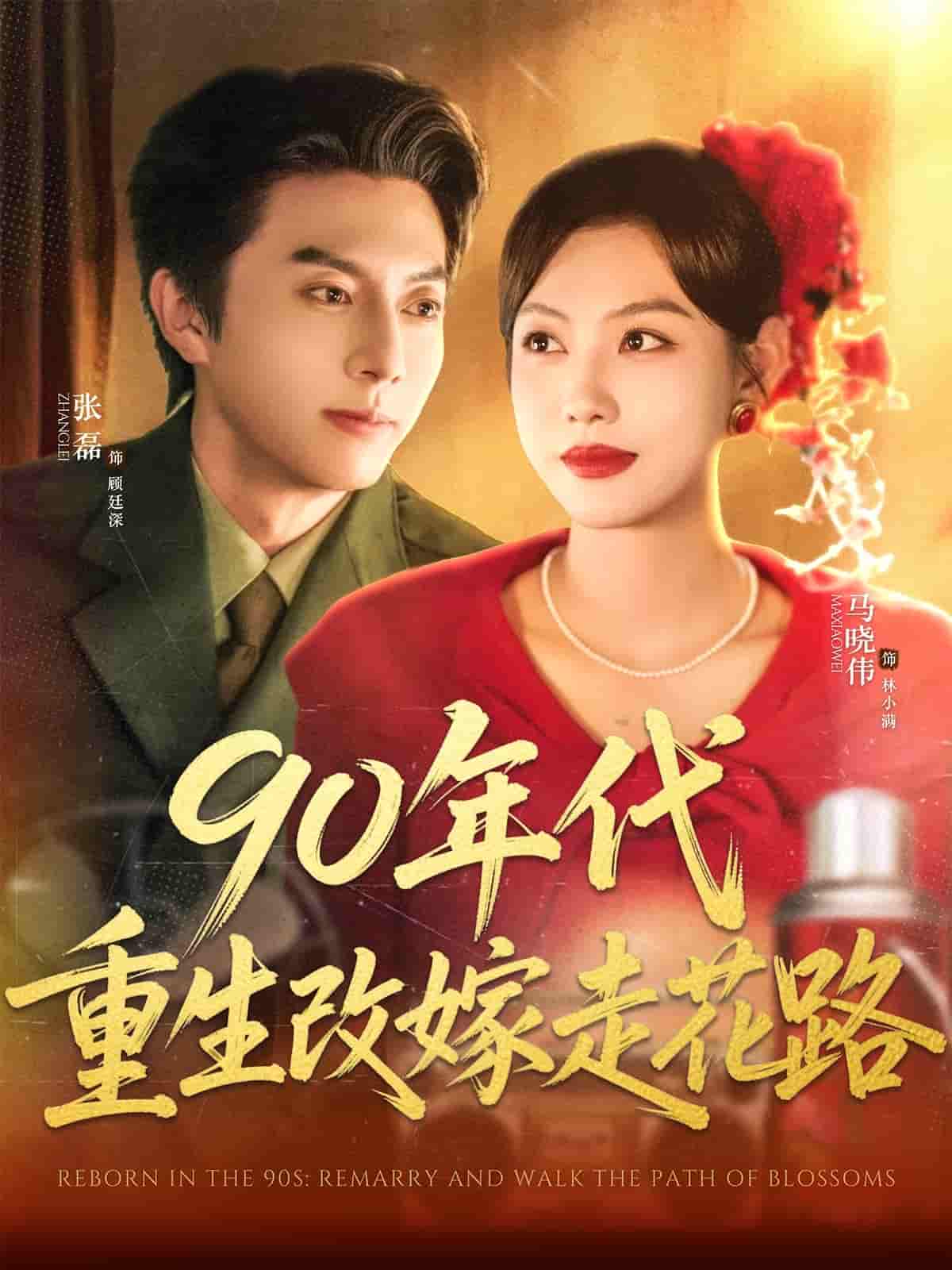 90年代重生改嫁走花路 - 短剧短剧海报图片