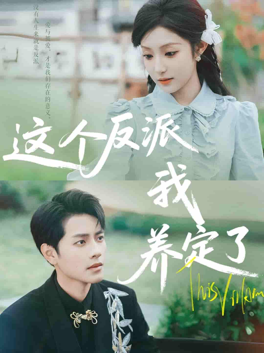 这个反派我养定了 - 短剧短剧海报图片