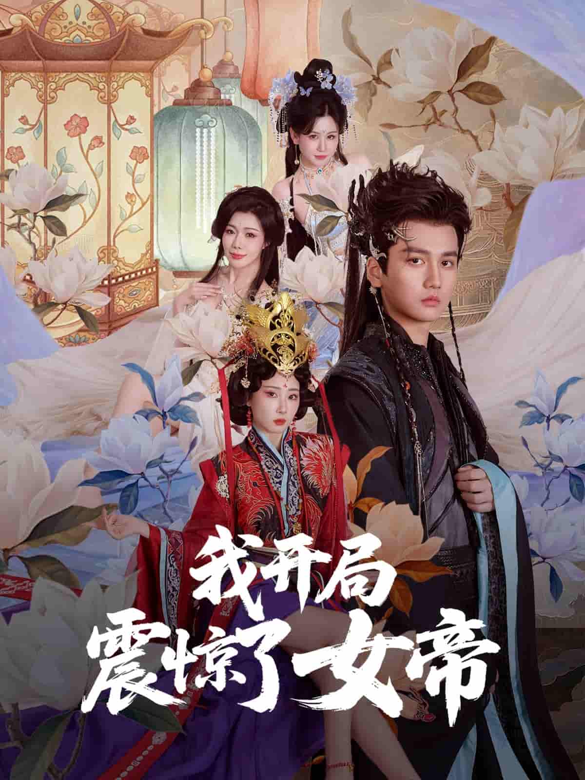 我开局震惊了女帝 - 短剧短剧海报图片