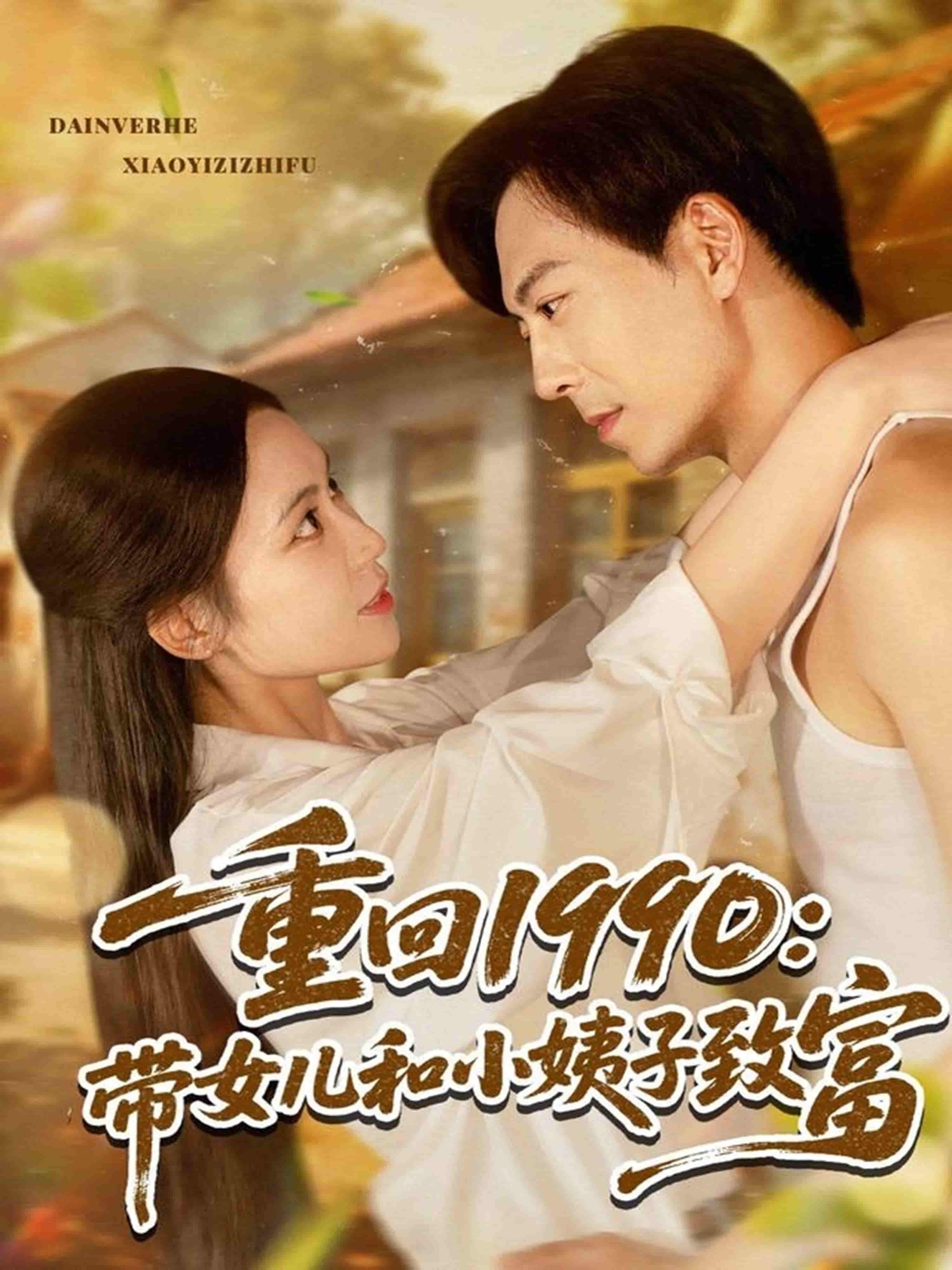 重回1990：带女儿和小姨子致富 - 短剧短剧海报图片