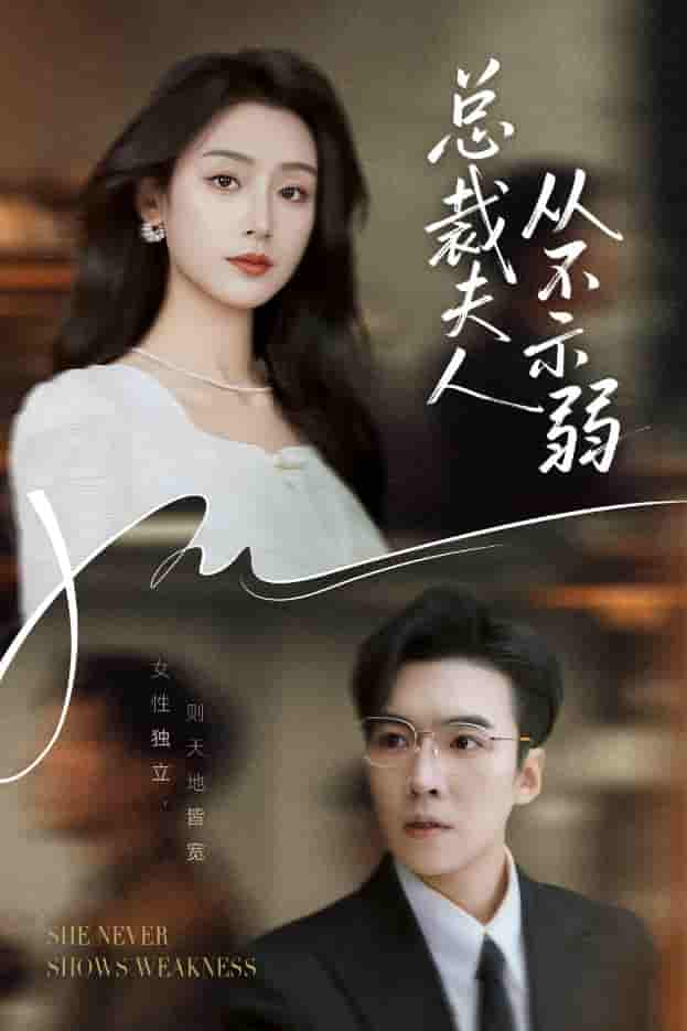 总裁夫人从不示弱 - 短剧短剧海报图片