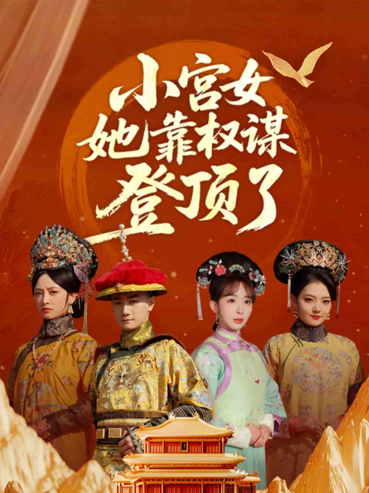 小宫女她靠权谋登顶了 - 短剧短剧海报图片