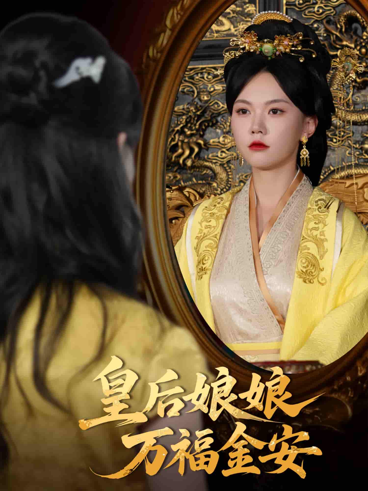 皇后娘娘万福金安 - 短剧短剧海报图片