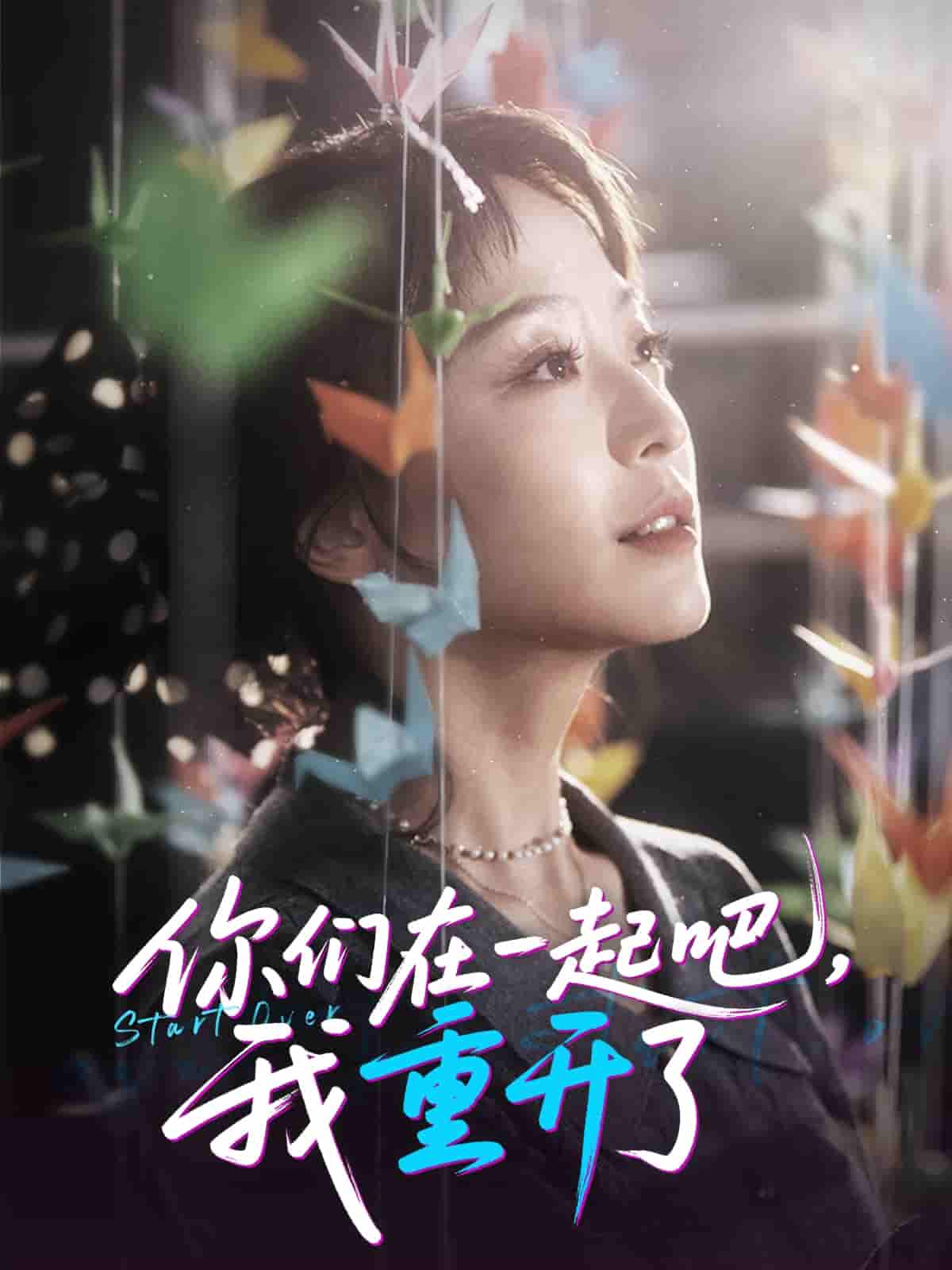 你们在一起吧我重开了 - 短剧短剧海报图片