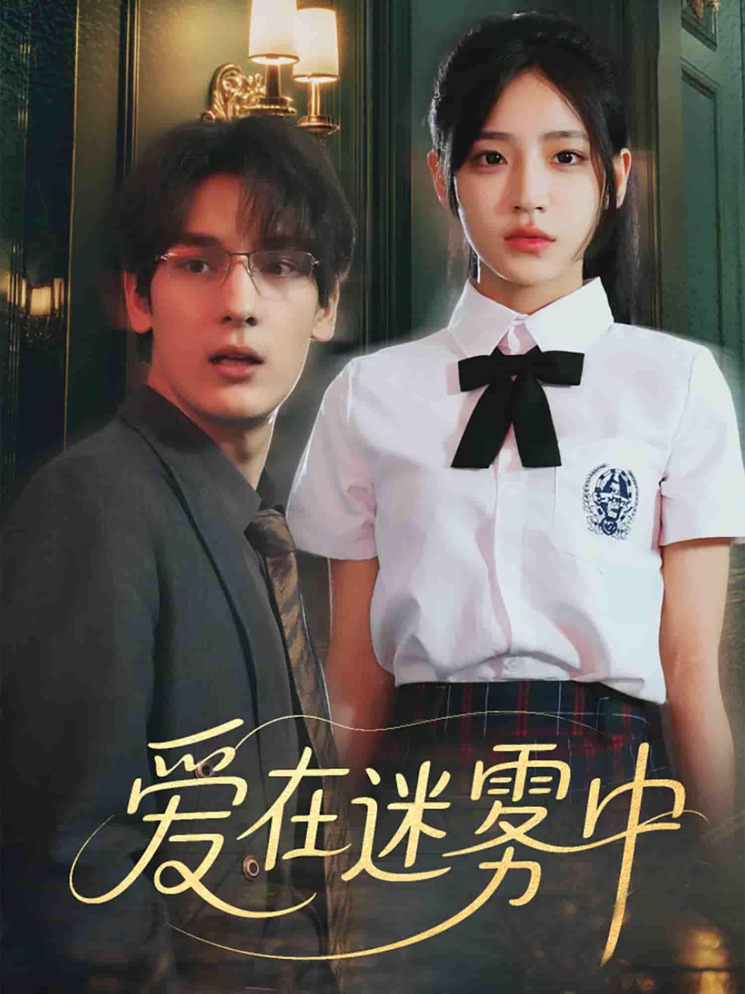爱在迷雾中 - 短剧短剧海报图片