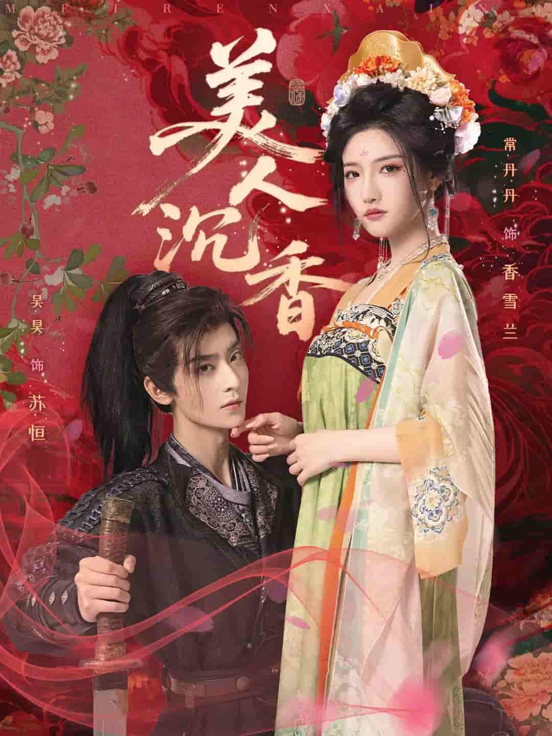 美人沉香 - 短剧短剧海报图片