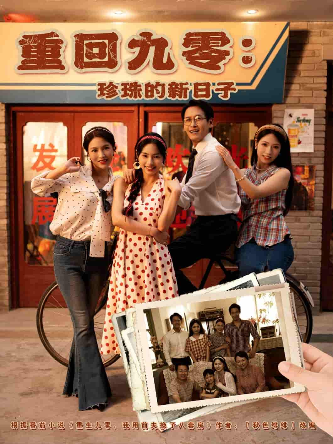 重回九零珍珠的新日子 - 短剧短剧海报图片