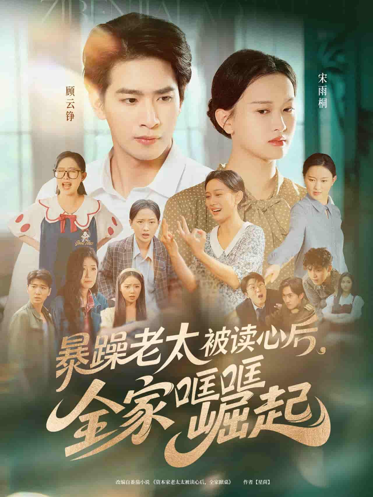 暴躁老太被读心后，全家哐哐崛起 - 短剧短剧海报图片
