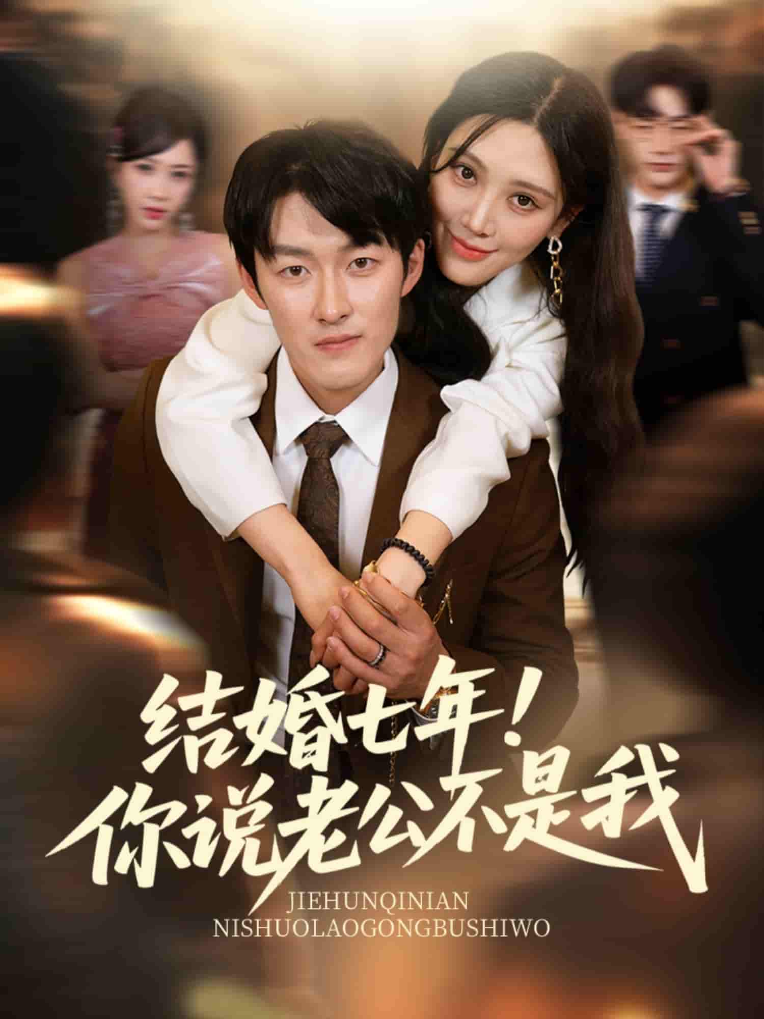 结婚七年！你说老公不是我 - 短剧短剧海报图片