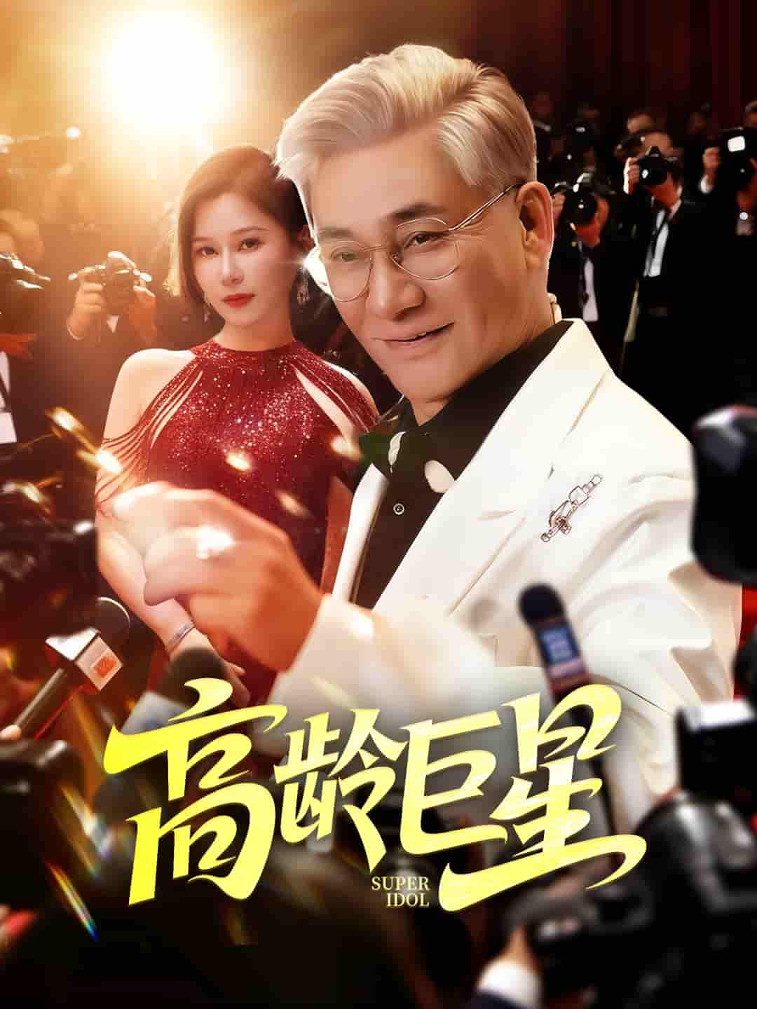 高龄巨星 - 短剧短剧海报图片