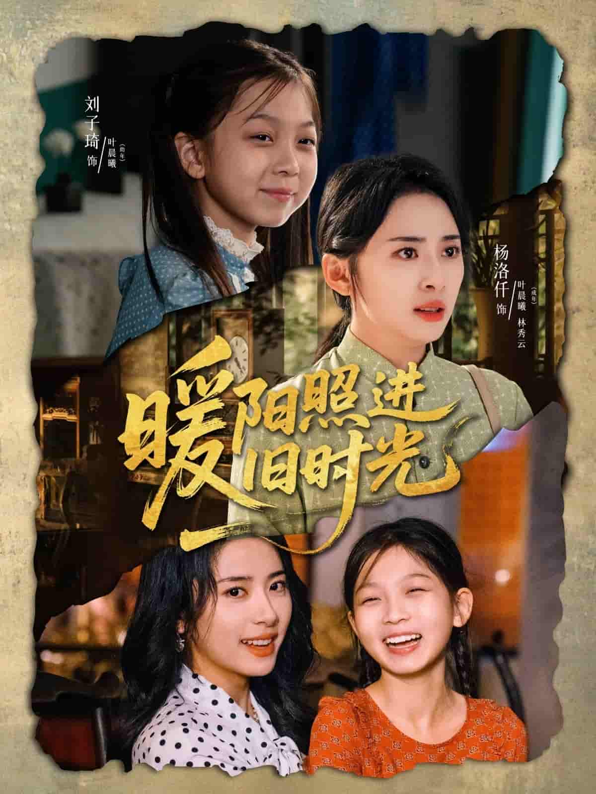 暖阳照进旧时光 - 短剧短剧海报图片