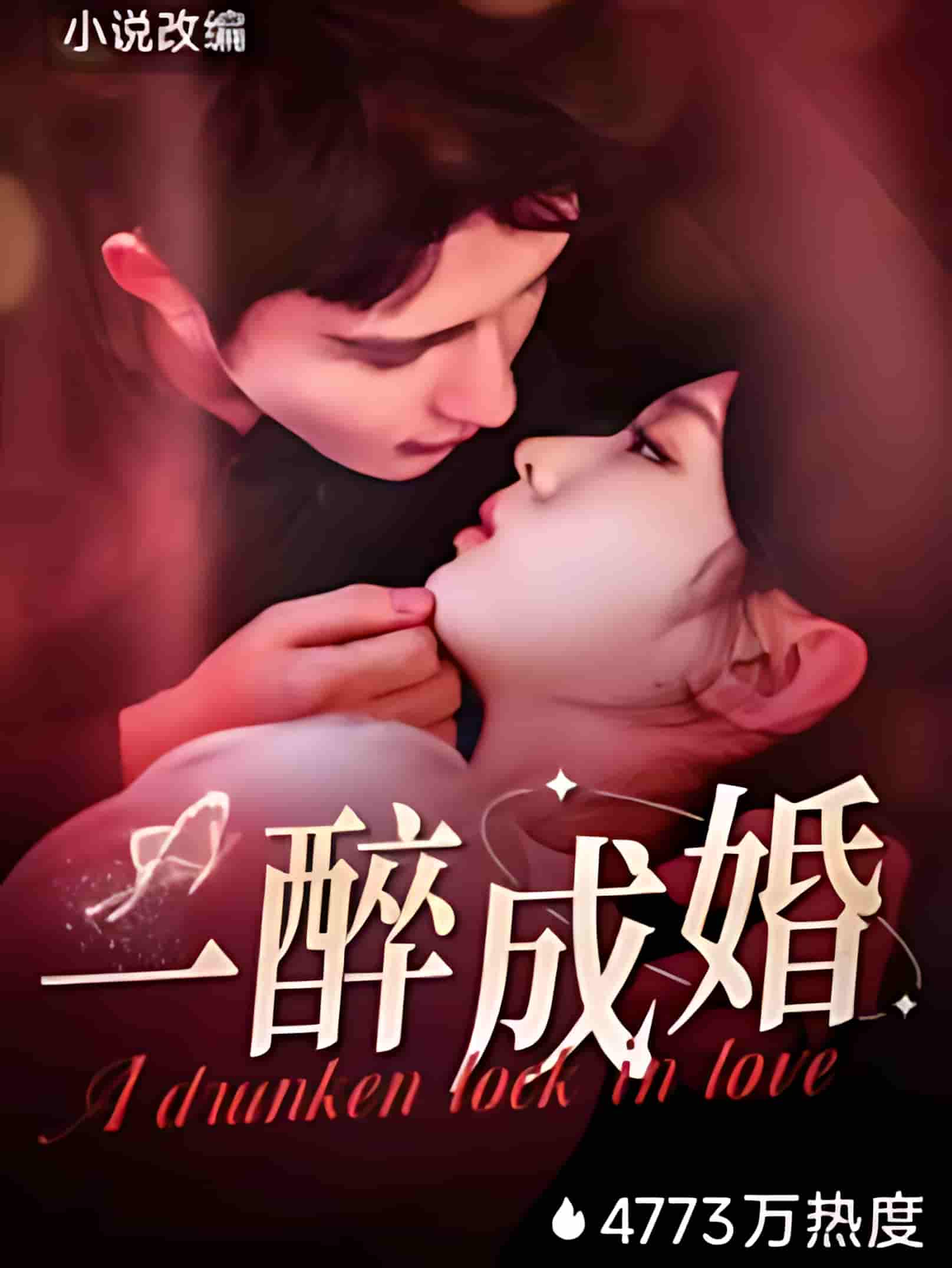 一醉成婚 - 短剧短剧海报图片