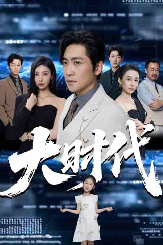 大时代 - 短剧短剧海报图片