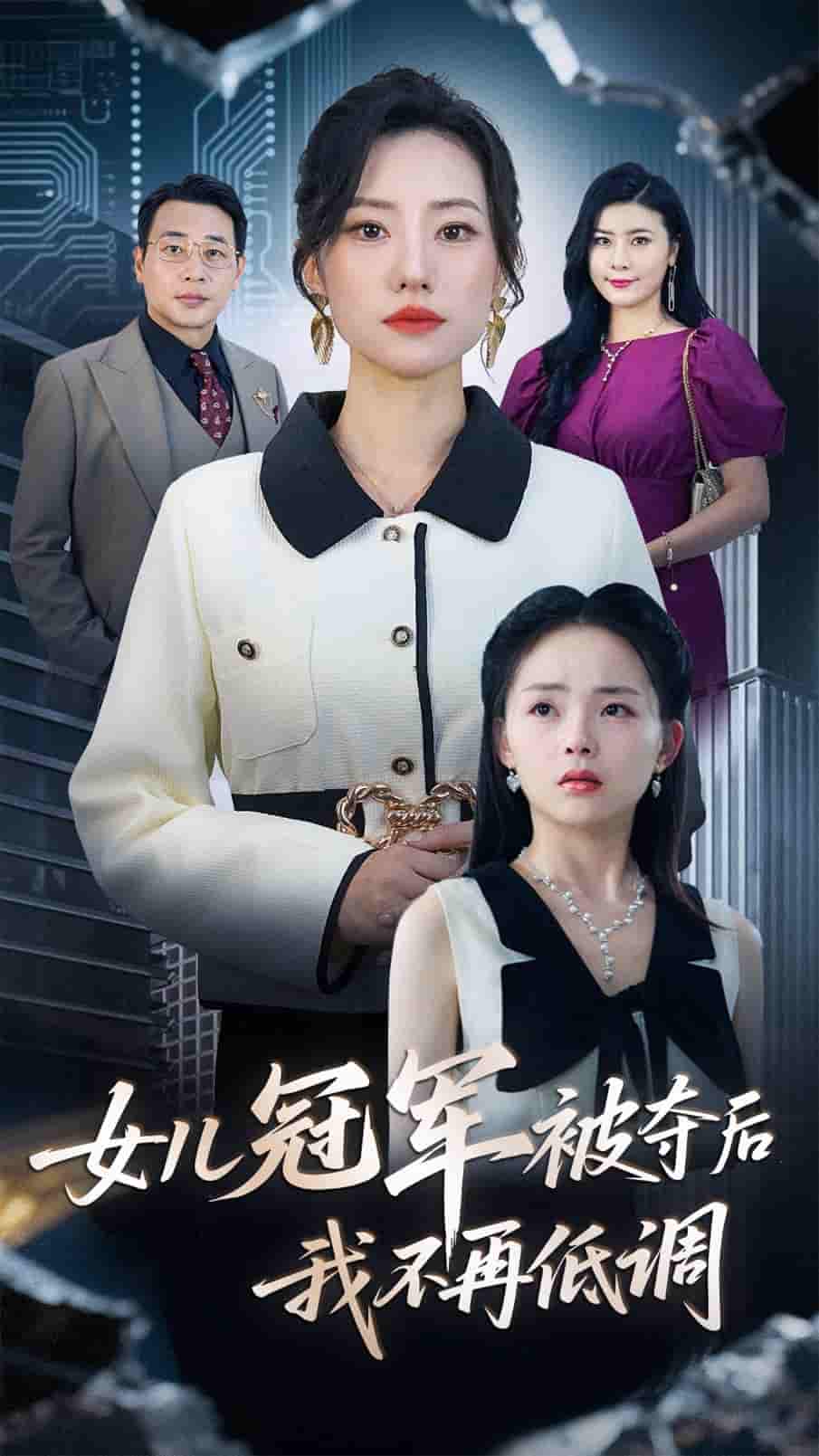 女儿冠军被夺后我不再低调 - 短剧短剧海报图片