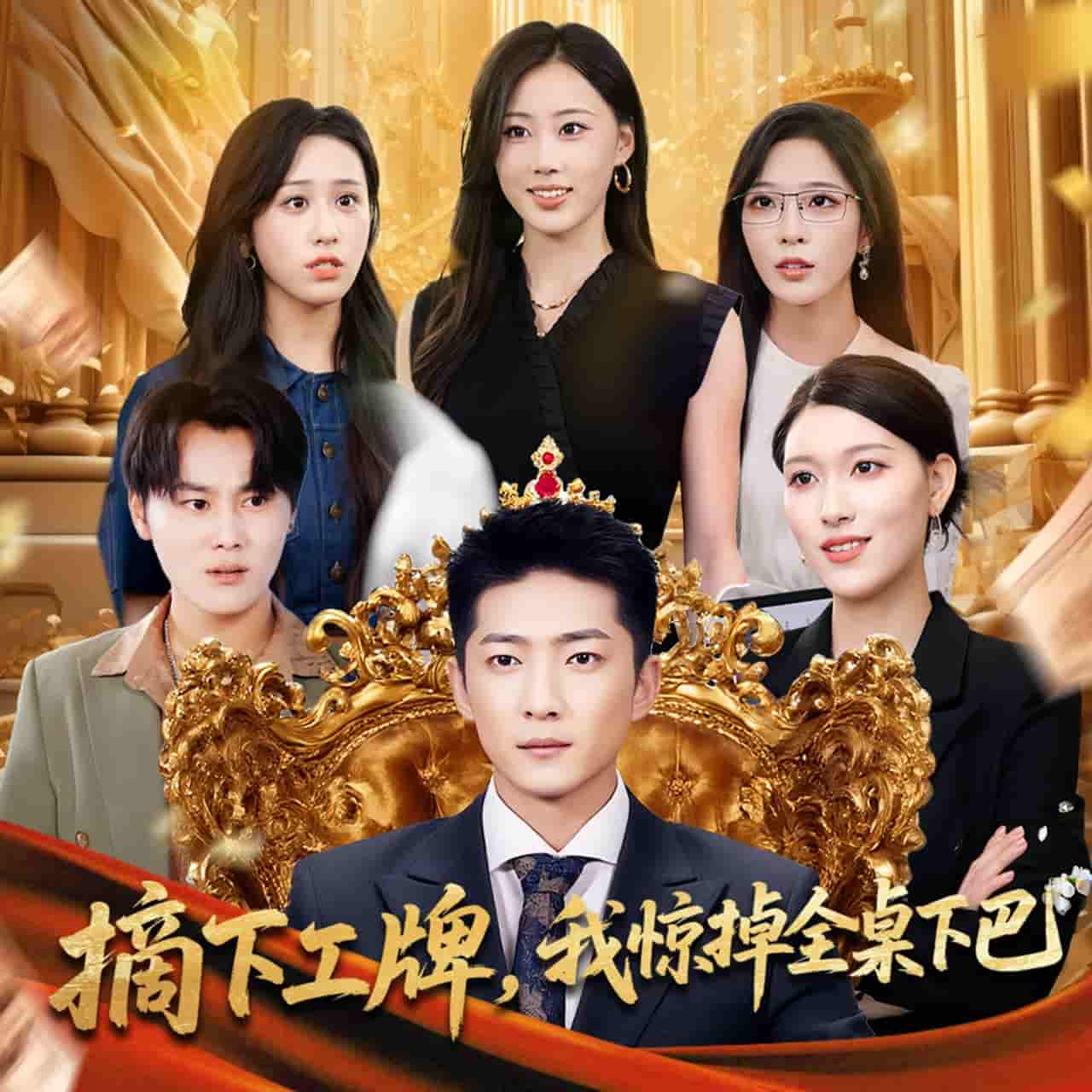 摘下工牌我惊掉全桌下巴 - 短剧短剧海报图片