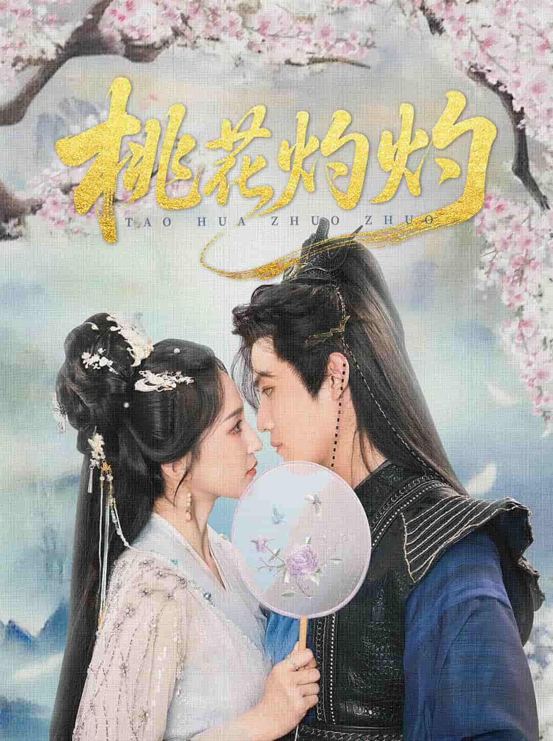 桃花灼灼 - 短剧短剧海报图片