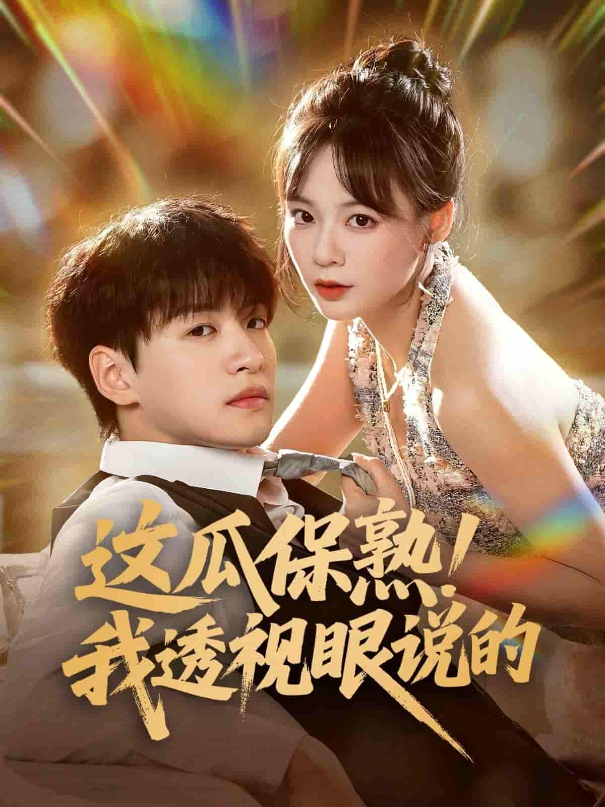 这瓜保熟我透视眼说的 - 短剧短剧海报图片